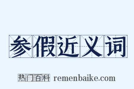 参假近义词是什么意思的图片